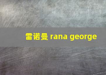 雷诺曼 rana george